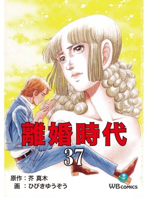 cover image of 離婚時代(37)
